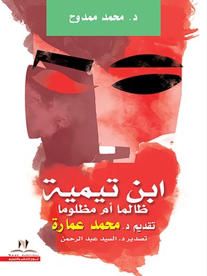 cover image of ابن تيمية : ظالما أم مظلوما